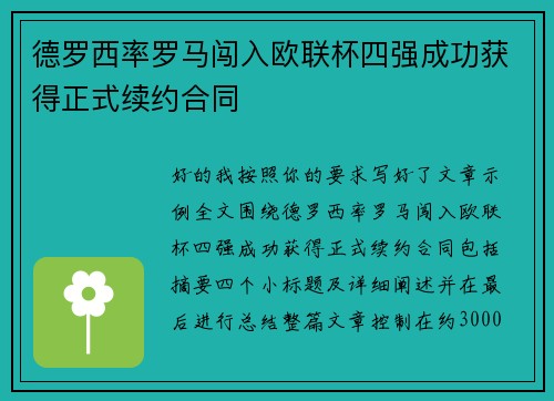 德罗西率罗马闯入欧联杯四强成功获得正式续约合同
