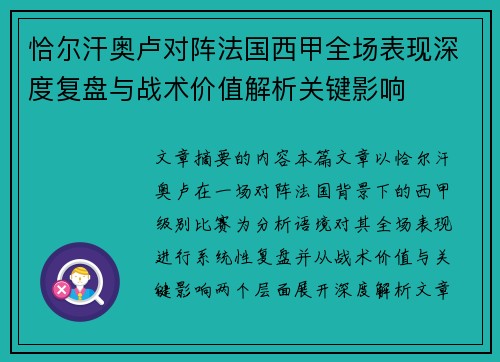 恰尔汗奥卢对阵法国西甲全场表现深度复盘与战术价值解析关键影响