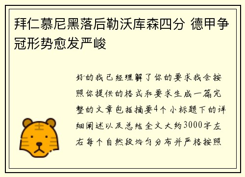 拜仁慕尼黑落后勒沃库森四分 德甲争冠形势愈发严峻