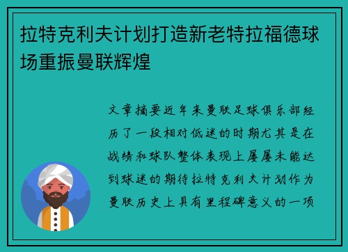 拉特克利夫计划打造新老特拉福德球场重振曼联辉煌
