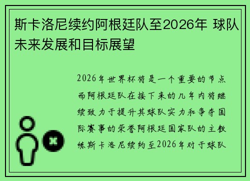 斯卡洛尼续约阿根廷队至2026年 球队未来发展和目标展望