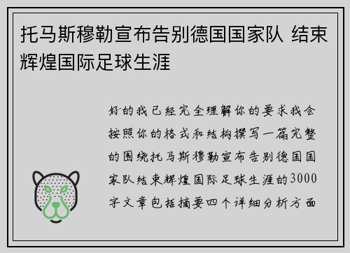 托马斯穆勒宣布告别德国国家队 结束辉煌国际足球生涯