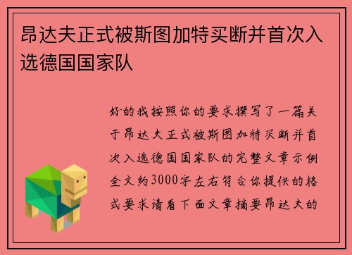 昂达夫正式被斯图加特买断并首次入选德国国家队