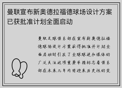 曼联宣布新奥德拉福德球场设计方案已获批准计划全面启动