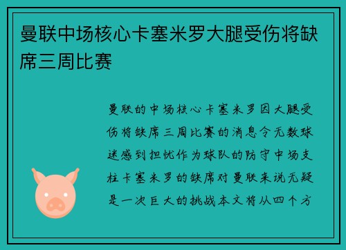 曼联中场核心卡塞米罗大腿受伤将缺席三周比赛