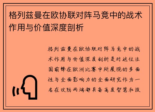 格列兹曼在欧协联对阵马竞中的战术作用与价值深度剖析