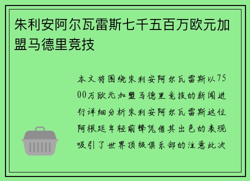 朱利安阿尔瓦雷斯七千五百万欧元加盟马德里竞技