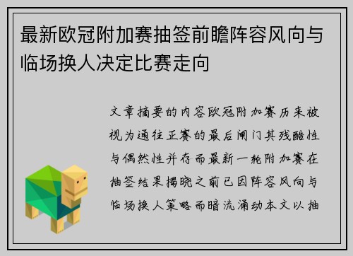 最新欧冠附加赛抽签前瞻阵容风向与临场换人决定比赛走向