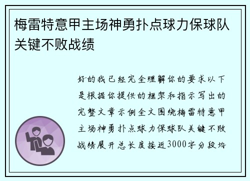 梅雷特意甲主场神勇扑点球力保球队关键不败战绩