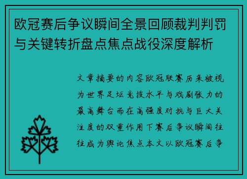 欧冠赛后争议瞬间全景回顾裁判判罚与关键转折盘点焦点战役深度解析