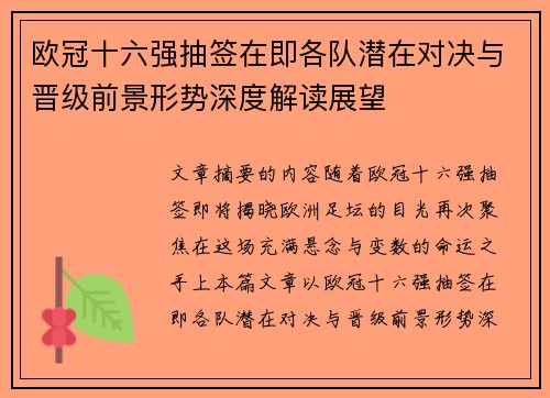 欧冠十六强抽签在即各队潜在对决与晋级前景形势深度解读展望