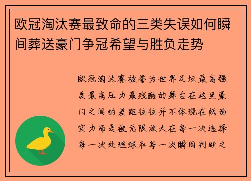 欧冠淘汰赛最致命的三类失误如何瞬间葬送豪门争冠希望与胜负走势