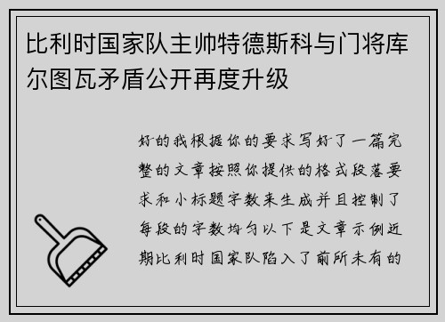 比利时国家队主帅特德斯科与门将库尔图瓦矛盾公开再度升级