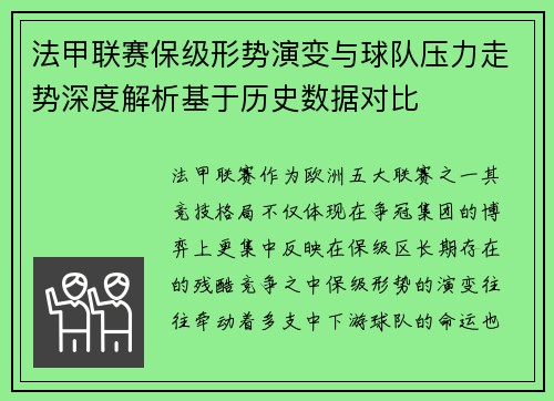 法甲联赛保级形势演变与球队压力走势深度解析基于历史数据对比