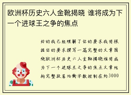 欧洲杯历史六人金靴揭晓 谁将成为下一个进球王之争的焦点