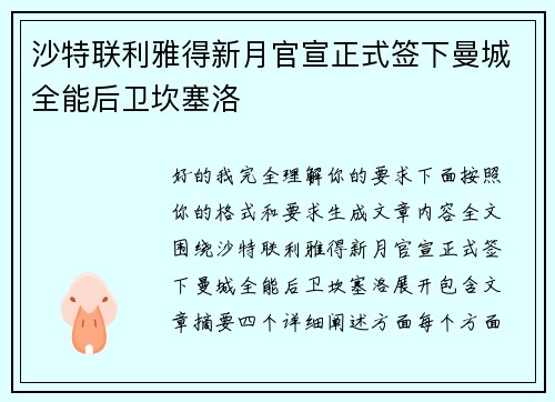 沙特联利雅得新月官宣正式签下曼城全能后卫坎塞洛