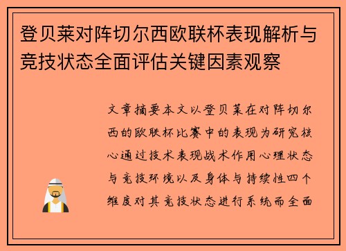 登贝莱对阵切尔西欧联杯表现解析与竞技状态全面评估关键因素观察