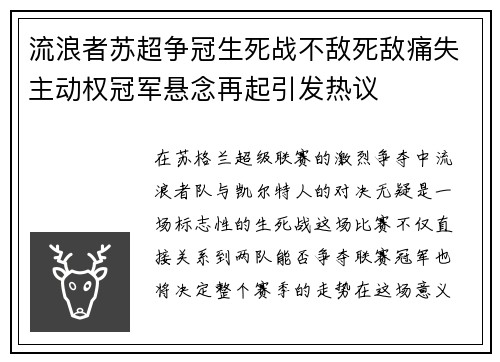 流浪者苏超争冠生死战不敌死敌痛失主动权冠军悬念再起引发热议