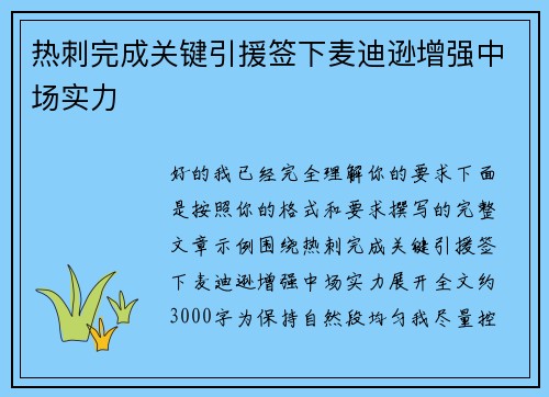 热刺完成关键引援签下麦迪逊增强中场实力
