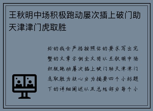 王秋明中场积极跑动屡次插上破门助天津津门虎取胜