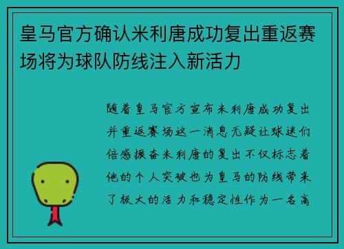 皇马官方确认米利唐成功复出重返赛场将为球队防线注入新活力
