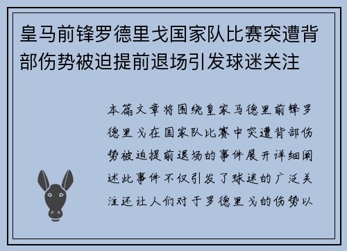 皇马前锋罗德里戈国家队比赛突遭背部伤势被迫提前退场引发球迷关注