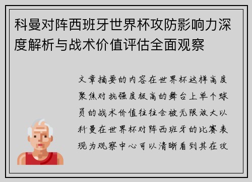 科曼对阵西班牙世界杯攻防影响力深度解析与战术价值评估全面观察