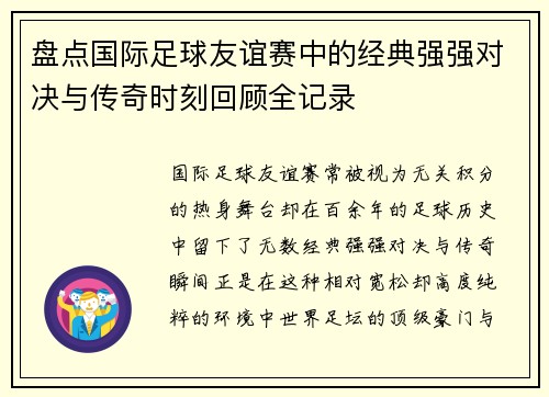 盘点国际足球友谊赛中的经典强强对决与传奇时刻回顾全记录