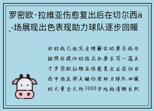罗密欧·拉维亚伤愈复出后在切尔西中场展现出色表现助力球队逐步回暖