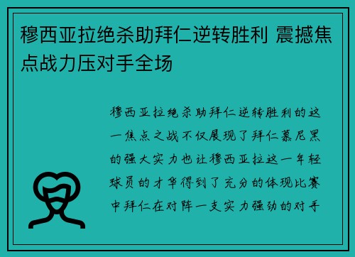 穆西亚拉绝杀助拜仁逆转胜利 震撼焦点战力压对手全场 穆西亚拉绝杀助拜仁逆转胜利 震撼焦点战力压对手全场