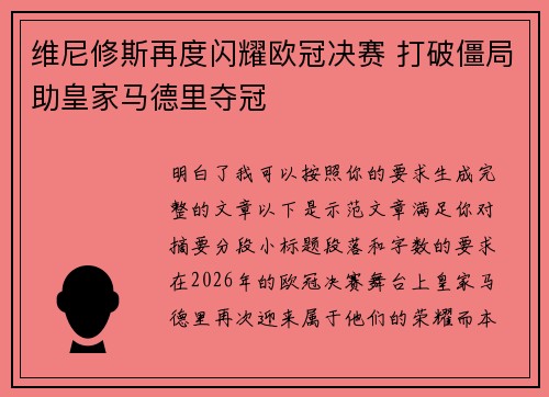 维尼修斯再度闪耀欧冠决赛 打破僵局助皇家马德里夺冠
