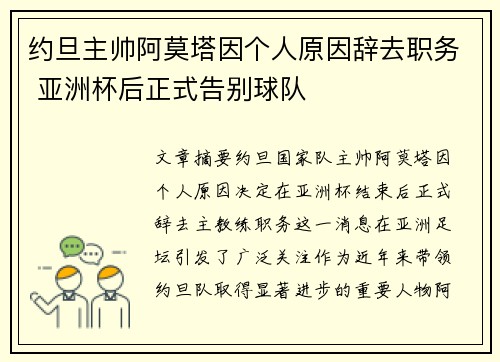 约旦主帅阿莫塔因个人原因辞去职务 亚洲杯后正式告别球队