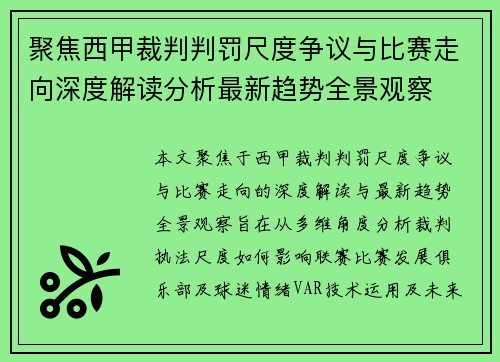 聚焦西甲裁判判罚尺度争议与比赛走向深度解读分析最新趋势全景观察