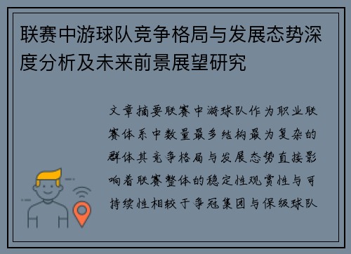 联赛中游球队竞争格局与发展态势深度分析及未来前景展望研究