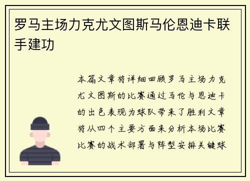罗马主场力克尤文图斯马伦恩迪卡联手建功