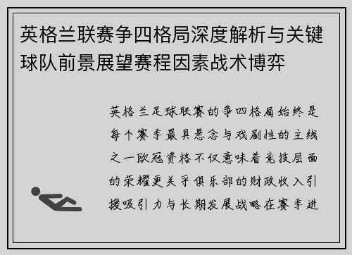 英格兰联赛争四格局深度解析与关键球队前景展望赛程因素战术博弈