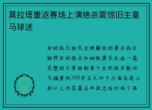 莫拉塔重返赛场上演绝杀震惊旧主皇马球迷