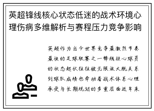英超锋线核心状态低迷的战术环境心理伤病多维解析与赛程压力竞争影响