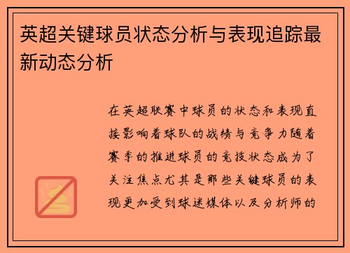 英超关键球员状态分析与表现追踪最新动态分析 英超关键球员状态分析与表现追踪最新动态分析
