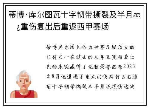 蒂博·库尔图瓦十字韧带撕裂及半月板重伤复出后重返西甲赛场