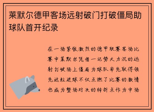 莱默尔德甲客场远射破门打破僵局助球队首开纪录