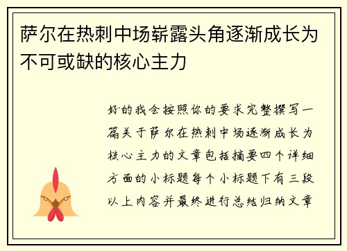 萨尔在热刺中场崭露头角逐渐成长为不可或缺的核心主力