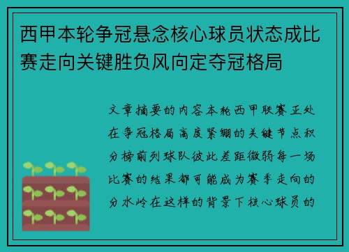 西甲本轮争冠悬念核心球员状态成比赛走向关键胜负风向定夺冠格局
