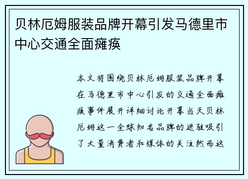贝林厄姆服装品牌开幕引发马德里市中心交通全面瘫痪