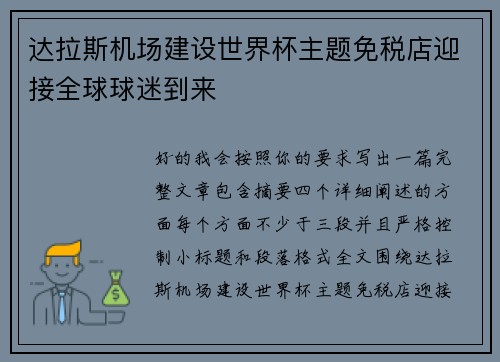 达拉斯机场建设世界杯主题免税店迎接全球球迷到来