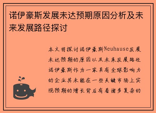 诺伊豪斯发展未达预期原因分析及未来发展路径探讨