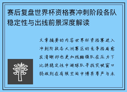 赛后复盘世界杯资格赛冲刺阶段各队稳定性与出线前景深度解读