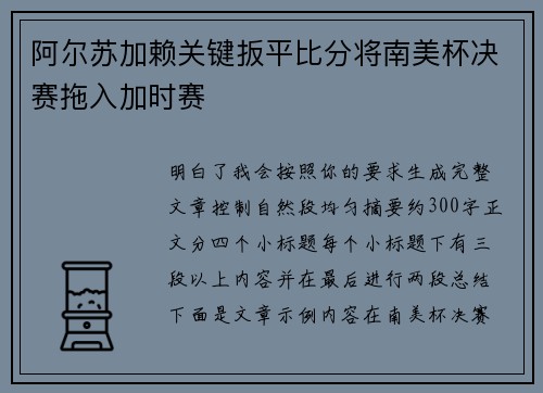 阿尔苏加赖关键扳平比分将南美杯决赛拖入加时赛