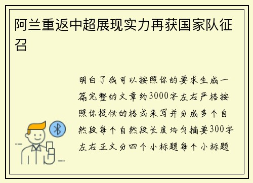 阿兰重返中超展现实力再获国家队征召