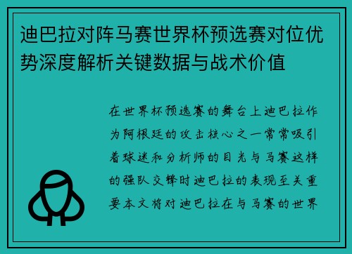 迪巴拉对阵马赛世界杯预选赛对位优势深度解析关键数据与战术价值